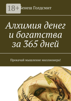 Алхимия денег и богатства за 365 дней. Прокачай мышление миллионера!
