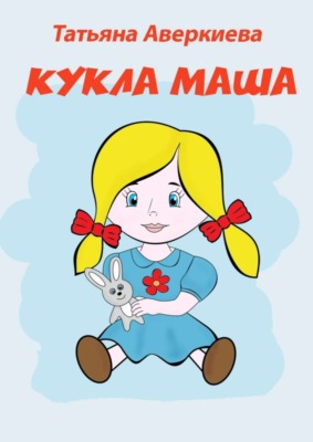 Кукла Маша