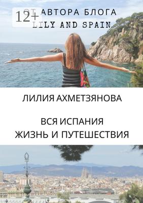 Вся Испания: жизнь и путешествия