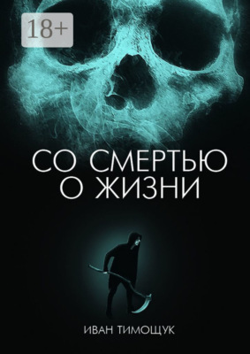 Со смертью о жизни