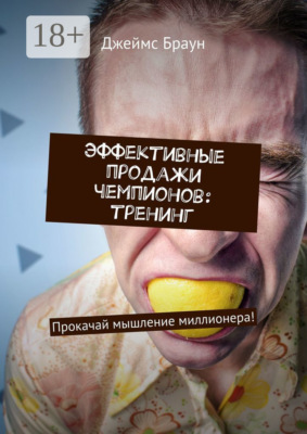 Эффективные продажи чемпионов: тренинг. Прокачай мышление миллионера!