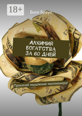 Алхимия богатства за 60 дней. Прокачай мышление миллионера!