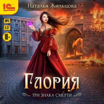 Глория. Три знака смерти
