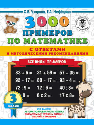 3000 примеров по математике с ответами и методическими рекомендациями. Все виды примеров. 3 класс