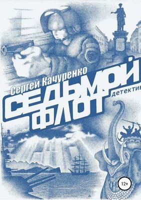 Детектив «Седьмой флот»