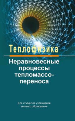 Теплофизика: неравновесные процессы тепломассопереноса