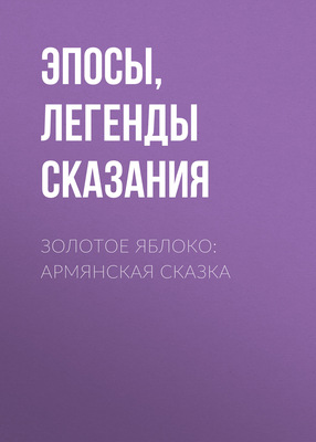 Золотое яблоко: Армянская сказка