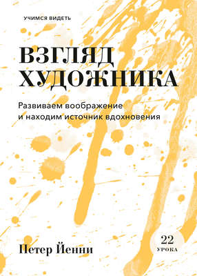 Взгляд художника