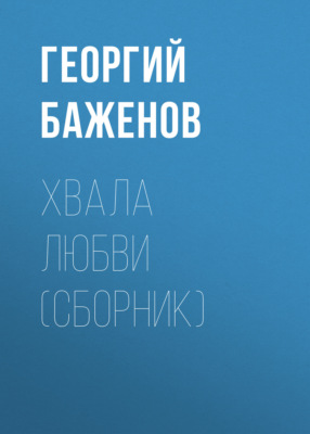 Хвала любви (сборник)