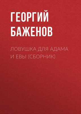Ловушка для Адама и Евы (сборник)