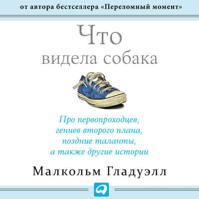 Что видела собака