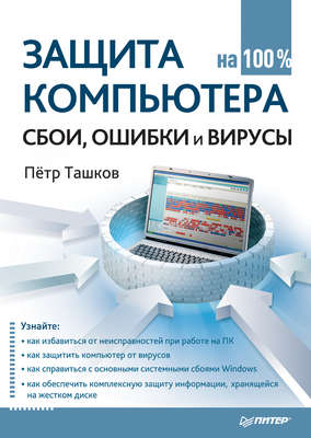 Защита компьютера на 100%: cбои, ошибки и вирусы