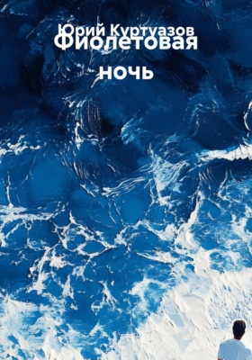 Фиолетовая ночь