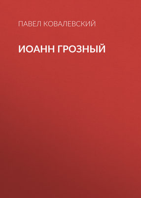 Иоанн Грозный