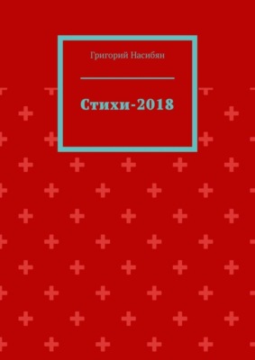 Стихи-2018
