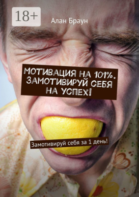 Мотивация на 101%. Замотивируй себя на успех! Замотивируй себя за 1 день!