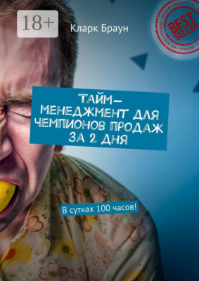 Тайм-менеджмент для чемпионов продаж за 2 дня. В сутках 100 часов!