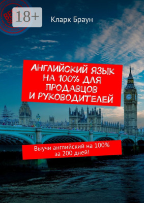 Английский язык на 100% для продавцов и руководителей. Выучи английский на 100% за 200 дней!