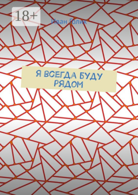Я всегда буду рядом