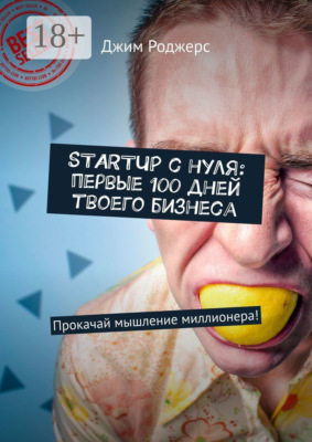 STARTUP с нуля: первые 100 дней твоего бизнеса. Прокачай мышление миллионера!