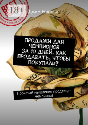 Продажи для чемпионов за 10 дней. Как продавать, чтобы покупали? Прокачай мышление продавца-чемпиона!