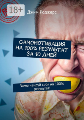 Самомотивация на 100% результат за 10 дней. Замотивируй себя на 100% результат!