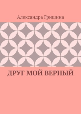 Друг мой верный