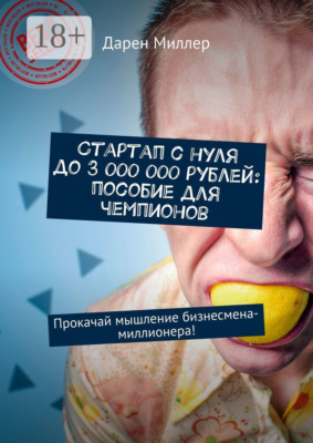 Стартап с нуля до 3 000 000 рублей: пособие для чемпионов. Прокачай мышление бизнесмена-миллионера!