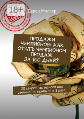 Продажи чемпионов: как стать чемпионом продаж за 100 дней? 20 секретных тезисов для увеличения прибыли в 3 раза!