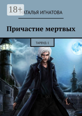 Причастие мертвых. Тарвуд-1