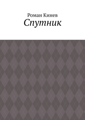 Спутник. Часть первая (из пяти рассказов)