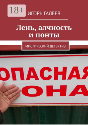 Лень, алчность и понты. Мистический детектив