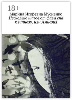 Несколько шагов от фазы сна к гипнозу, или Амнезия