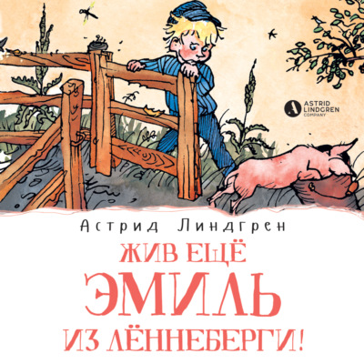 Жив ещё Эмиль из Лённеберги!