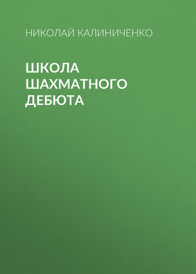 Школа шахматного дебюта