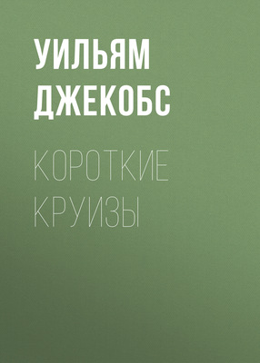Короткие круизы