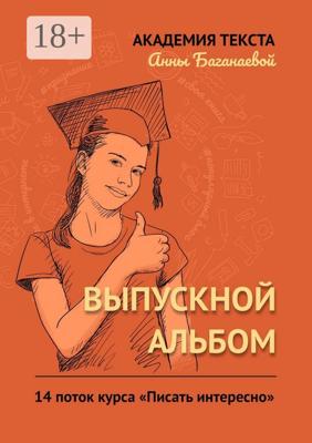 Выпускной альбом. 14 поток курса «Писать интересно»