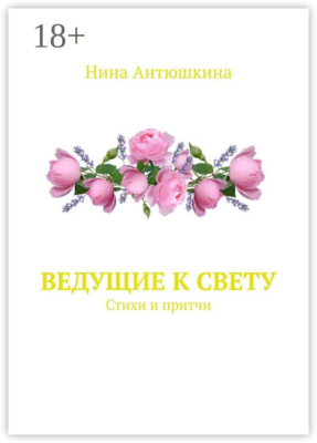 Ведущие к Свету. Стихи и притчи