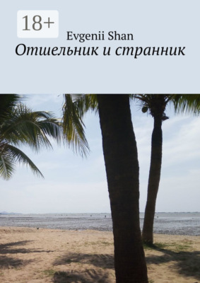 Отшельник и странник