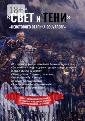 «Свет и Тени» «неистового старика Souvaroff»