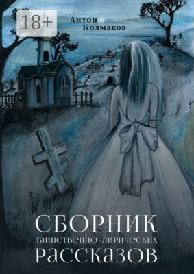 Сборник таинственно-лирических рассказов