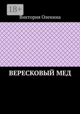 Вересковый мед