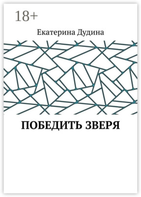 Победить зверя