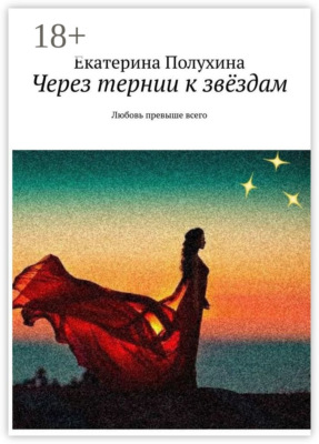Через тернии к звёздам. Любовь превыше всего