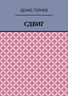 Сдвиг