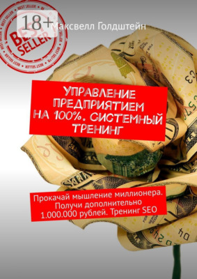 Управление предприятием на 100%. Системный тренинг. Прокачай мышление миллионера. Получи дополнительно 1.000.000 рублей. Тренинг SEO