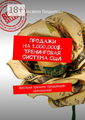 Продажи на 1.000.000$. Тренинговая система США. Жёсткий тренинг продавцов-чемпионов!