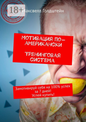 Мотивация по-американски. Тренинговая система. Замотивируй себя на 100% успех за 7 дней! Успей купить!