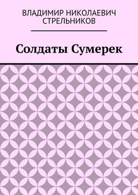 Солдаты Сумерек