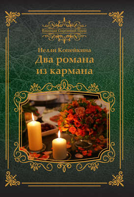 Два романа из кармана (сборник)